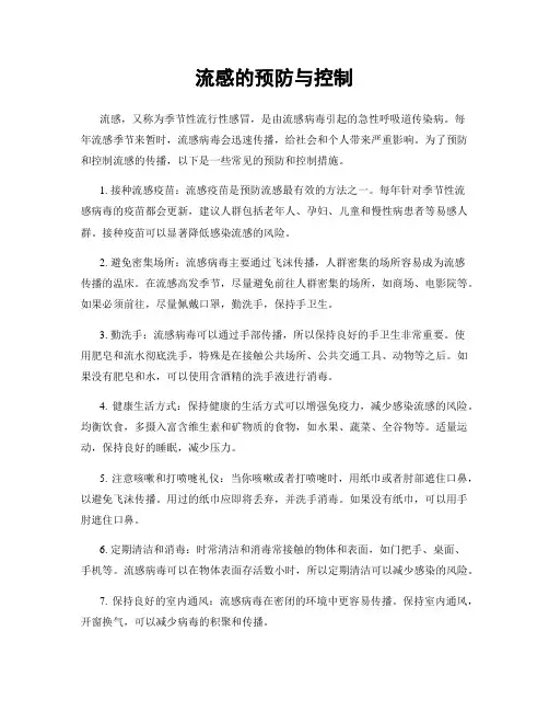 流感的预防与控制