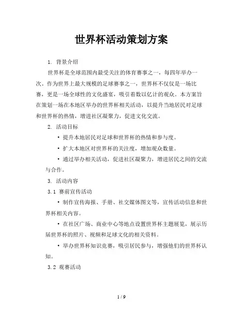世界杯活动策划方案