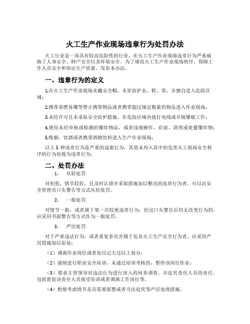 火工生产作业现场违章行为处罚办法