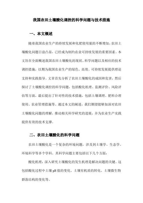 我国农田土壤酸化调控的科学问题与技术措施