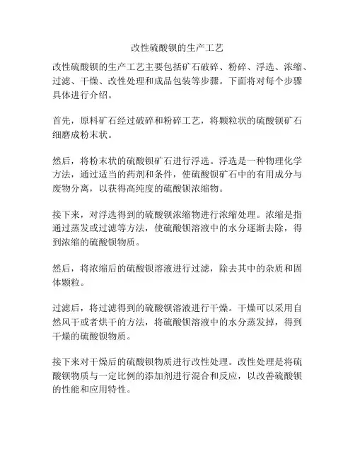 改性硫酸钡的生产工艺