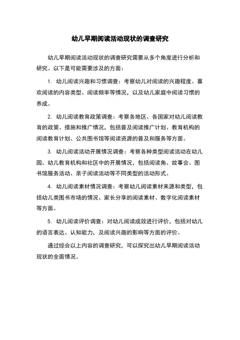 幼儿早期阅读活动现状的调查研究