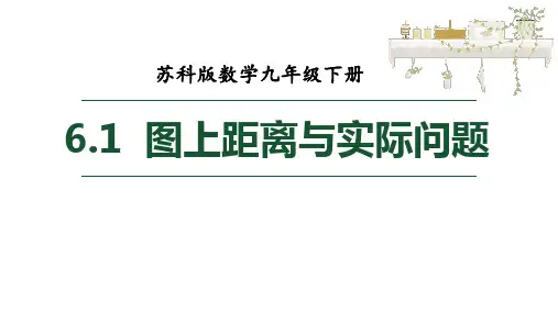 图上距离与实际距离课件