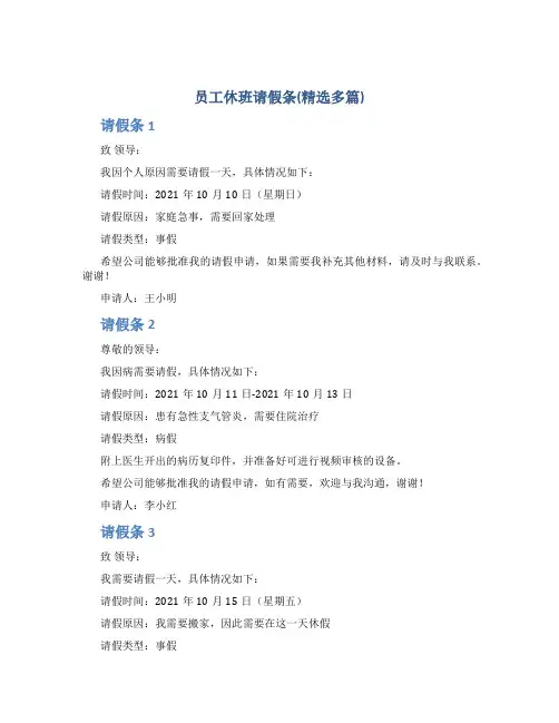 员工休班请假条(精选多篇)