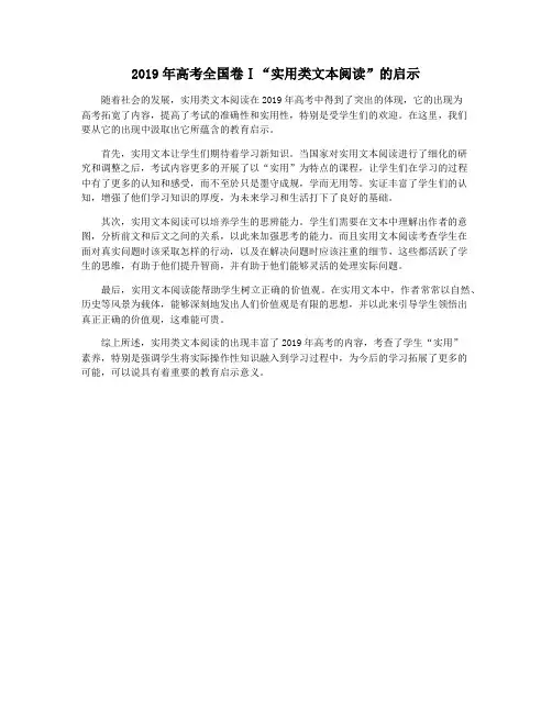 2019年高考全国卷Ⅰ“实用类文本阅读”的启示