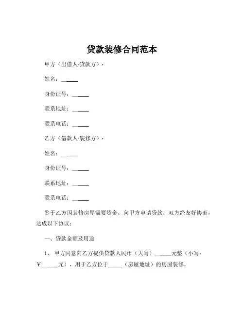 贷款装修合同范本