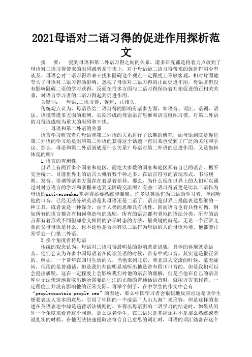 2021母语对二语习得的促进作用探析范文1