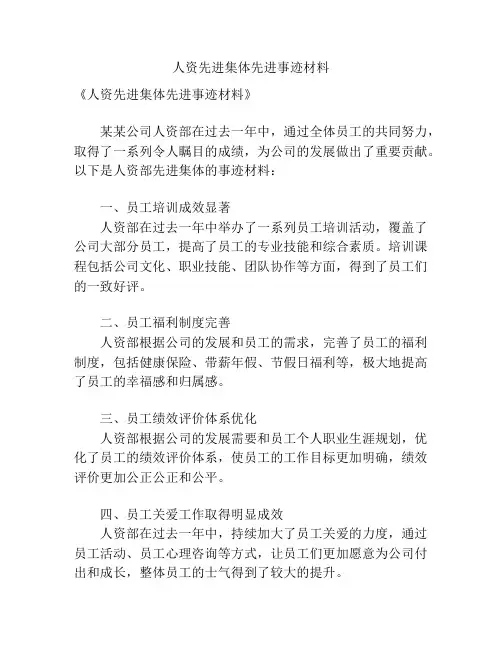 人资先进集体先进事迹材料