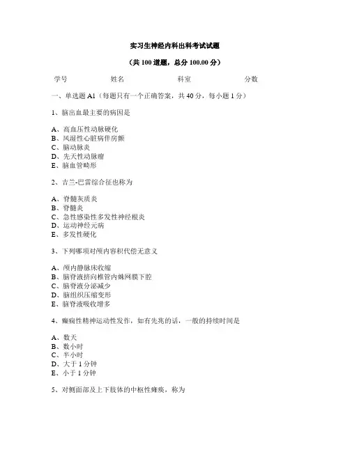 实习生神经内科出科考试试题