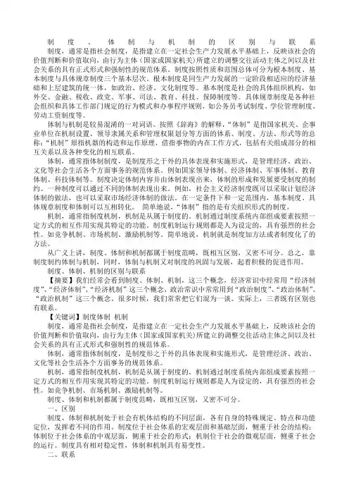 制度体制机制的区别与联系