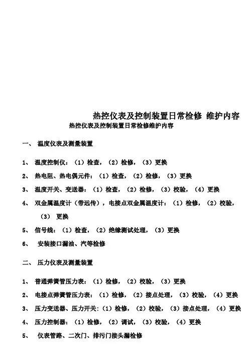 热控仪表及控制装置日常检修维护内容