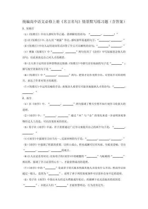 统编高中语文必修上册《名言名句》情景默写练习题(含答案)