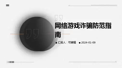 网络游戏诈骗防范指南