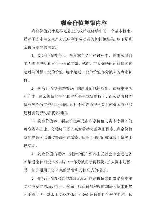 剩余价值规律内容