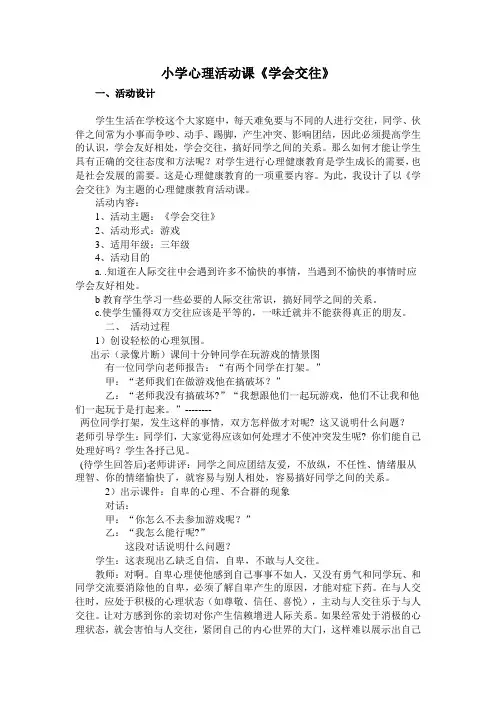 小学心理活动课《学会交往》