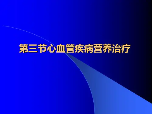 心血管疾病营养治疗 ppt课件