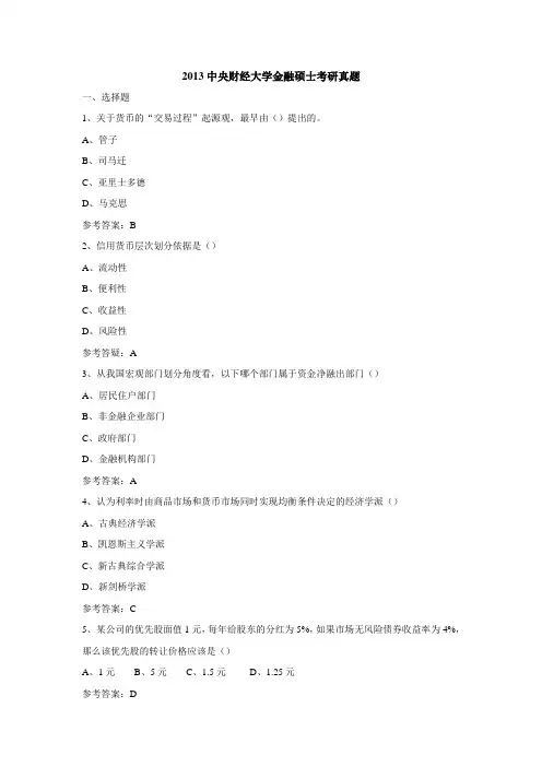 2013中央财经大学金融硕士考研真题