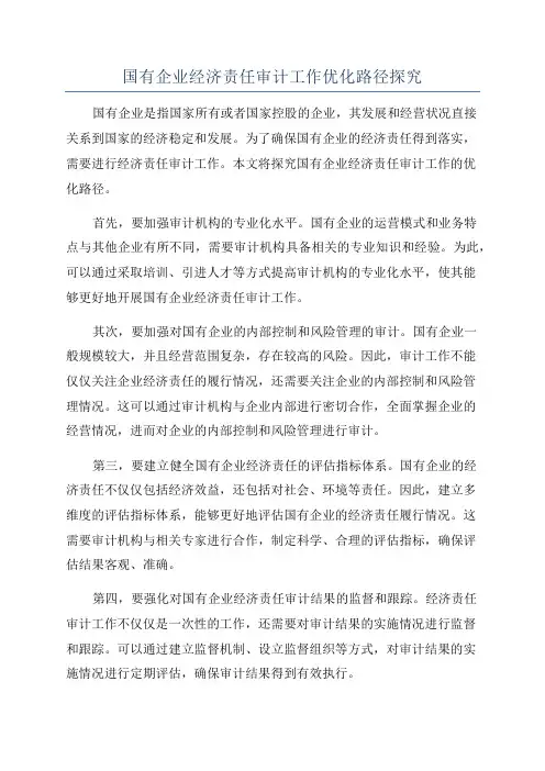 国有企业经济责任审计工作优化路径探究