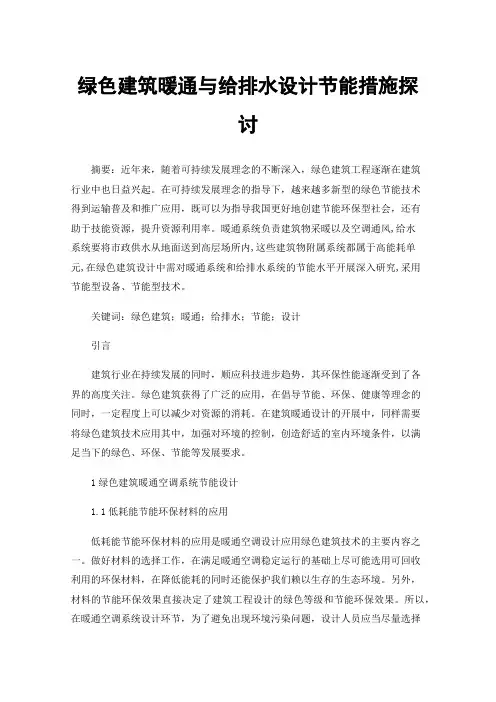 绿色建筑暖通与给排水设计节能措施探讨