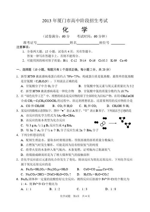 2013年厦门市高中对外招生考试-化学