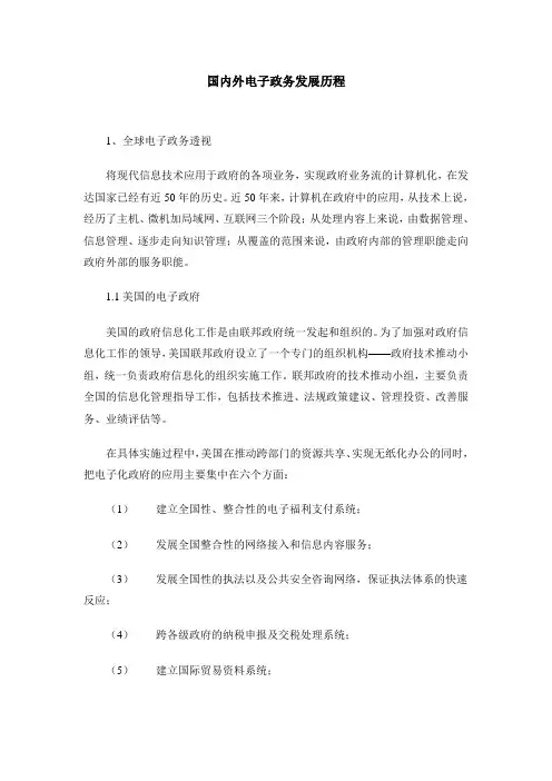 国内外电子政务发展历程