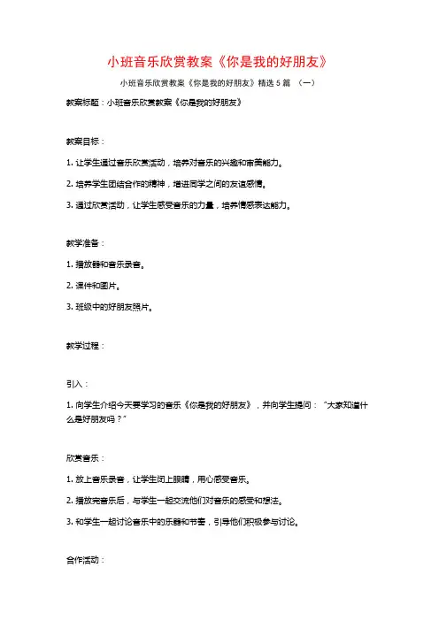 小班音乐欣赏教案《你是我的好朋友》5篇