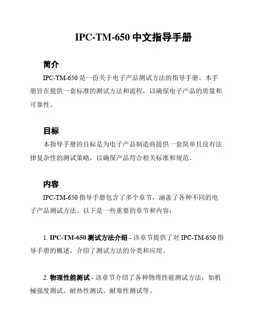 IPC-TM-650中文指导手册