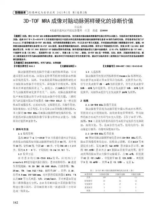 3D-TOF MRA成像对脑动脉粥样硬化的诊断价值