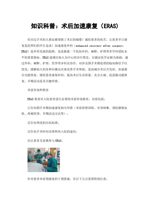 知识科普：术后加速康复（ERAS)