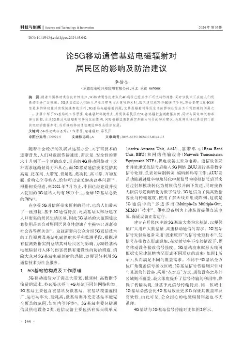 论5G_移动通信基站电磁辐射对居民区的影响及防治建议