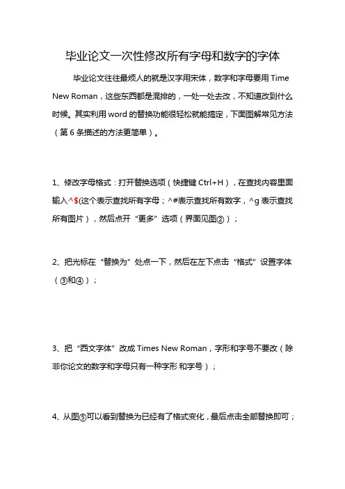 毕业论文一次性修改所有字母和数字的字体