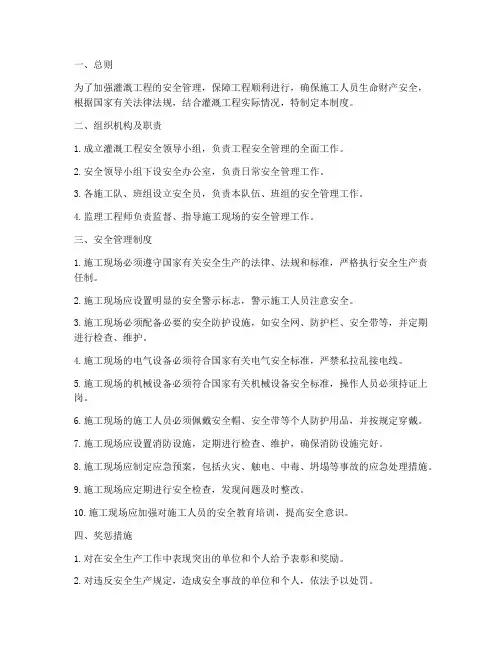 灌溉工程安全管理制度