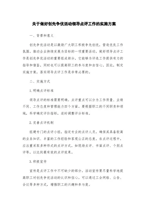 关于做好创先争优活动领导点评工作的实施方案