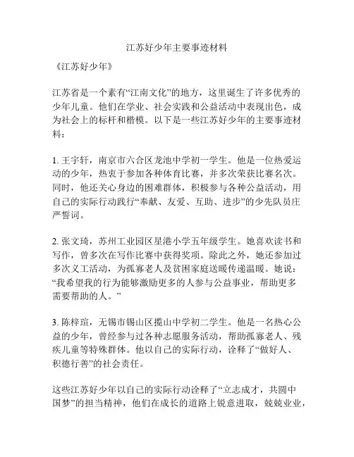江苏好少年主要事迹材料