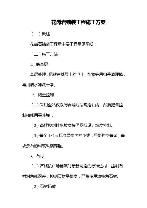 花岗石铺装工程施工方案