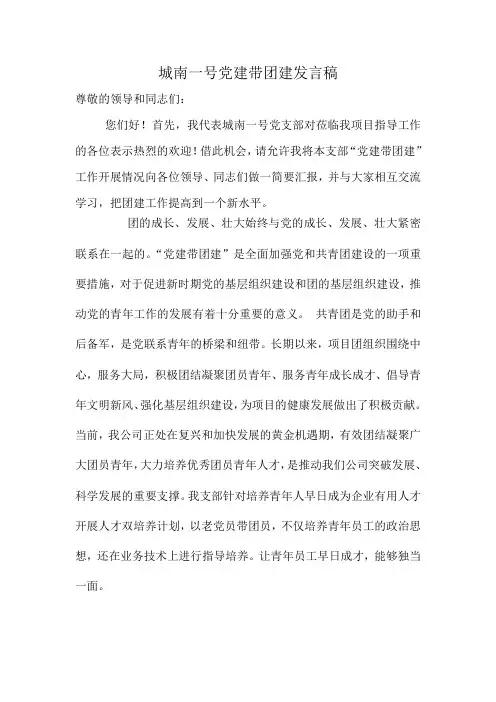 党建带团建发言稿