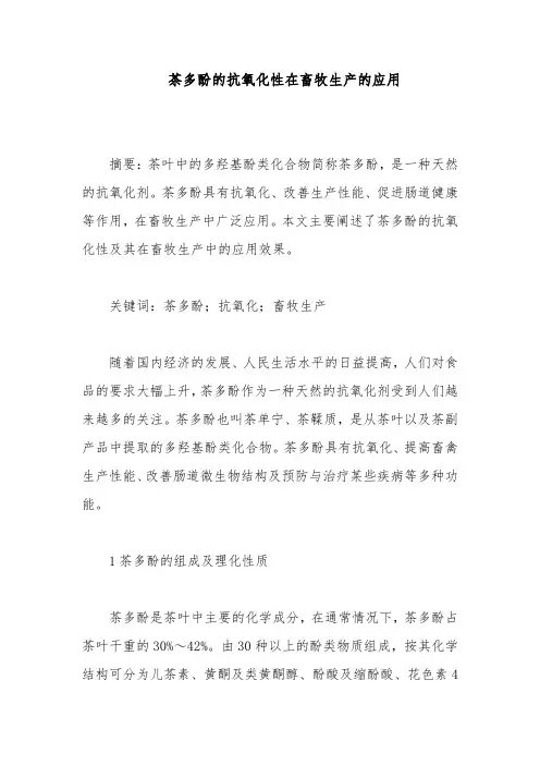 茶多酚的抗氧化性在畜牧生产的应用
