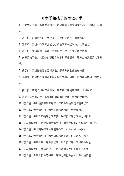 开学季给孩子的寄语小学