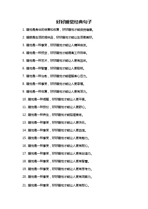 好好睡觉经典句子
