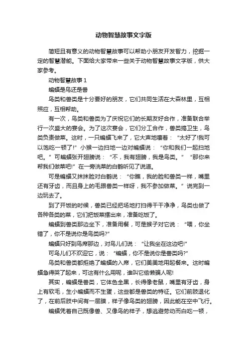 动物智慧故事文字版