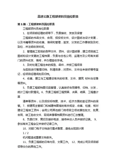 高速公路工程部资料员岗位职责