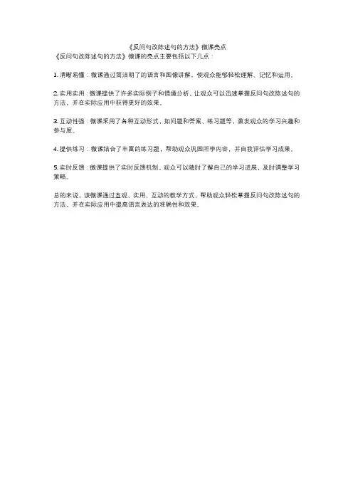 《反问句改陈述句的方法》微课亮点