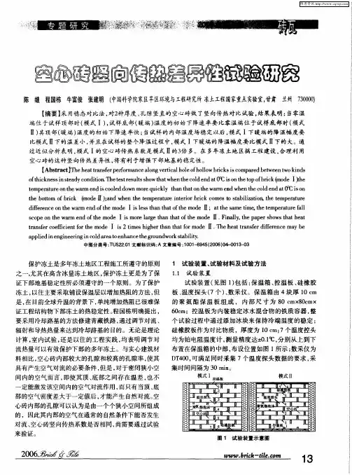 空心砖竖向传热差异性试验研究