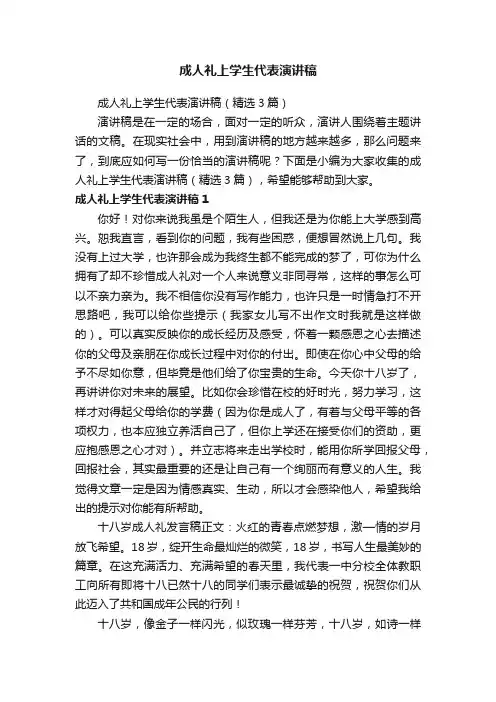 成人礼上学生代表演讲稿（精选3篇）