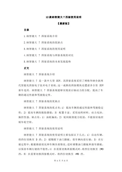 12款纳智捷大7四驱使用说明