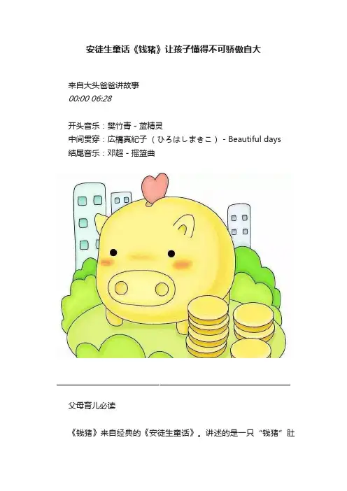 安徒生童话《钱猪》让孩子懂得不可骄傲自大