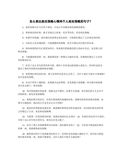 怎么表达相见恨晚心情两个人相见恨晚的句子？