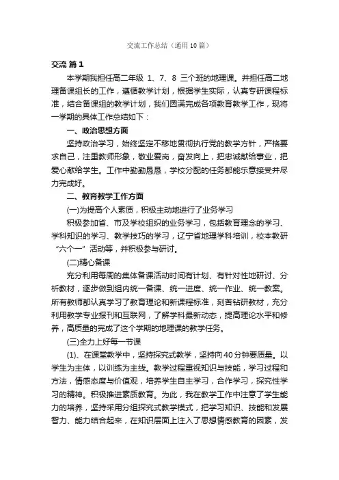 交流工作总结（通用10篇）