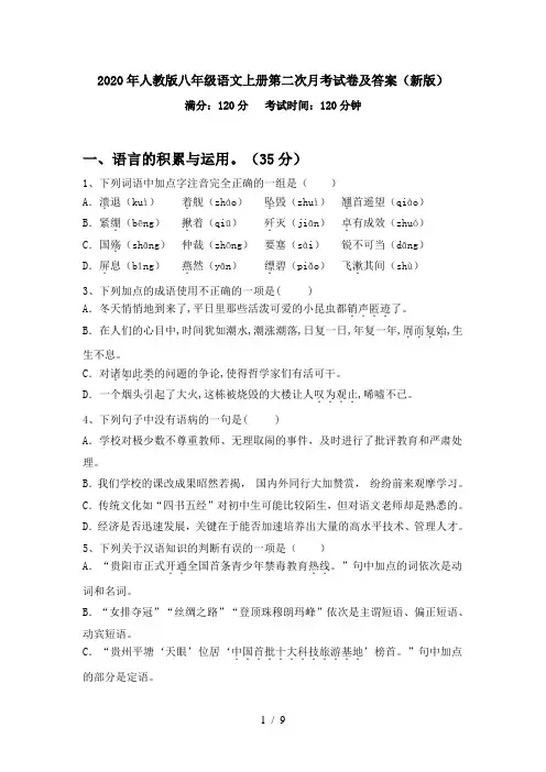 2020年人教版八年级语文上册第二次月考试卷及答案(新版)