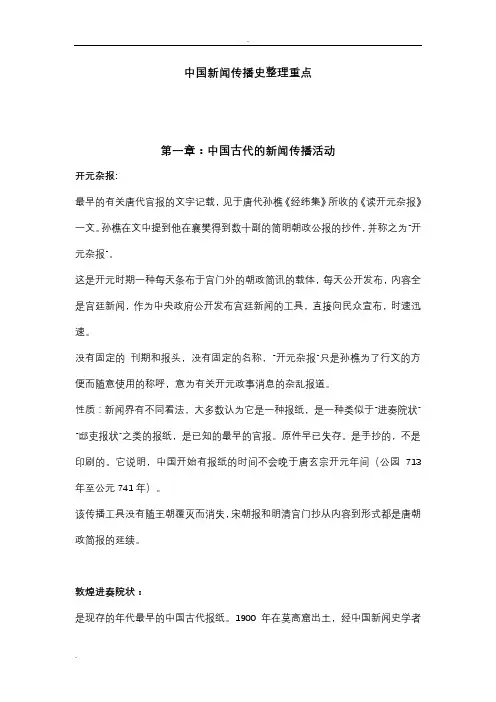 中国新闻传播史整理重点